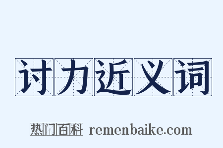 讨力近义词是什么意思的图片